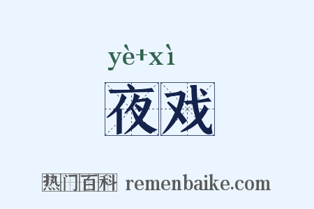夜戏是什么意思的图片
